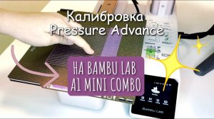 Калибровка Pressure Advance | Bambu Lab A1 Mini | #3dпринтер #3dпечать #bambulaba1mini #настройка