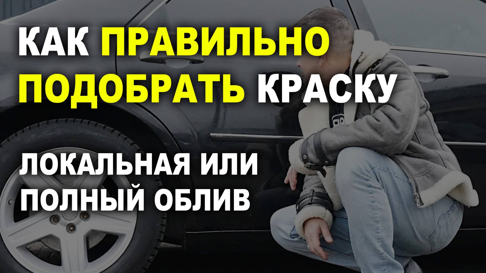 Подбор краски или слив, чем отличается смотреть онлайн