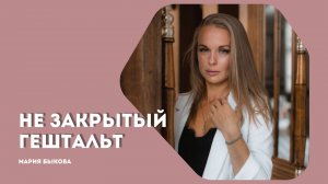 Незакрытый гештальт: как возникает, проявляется и как с ним работать? Основы гештальт-терапии