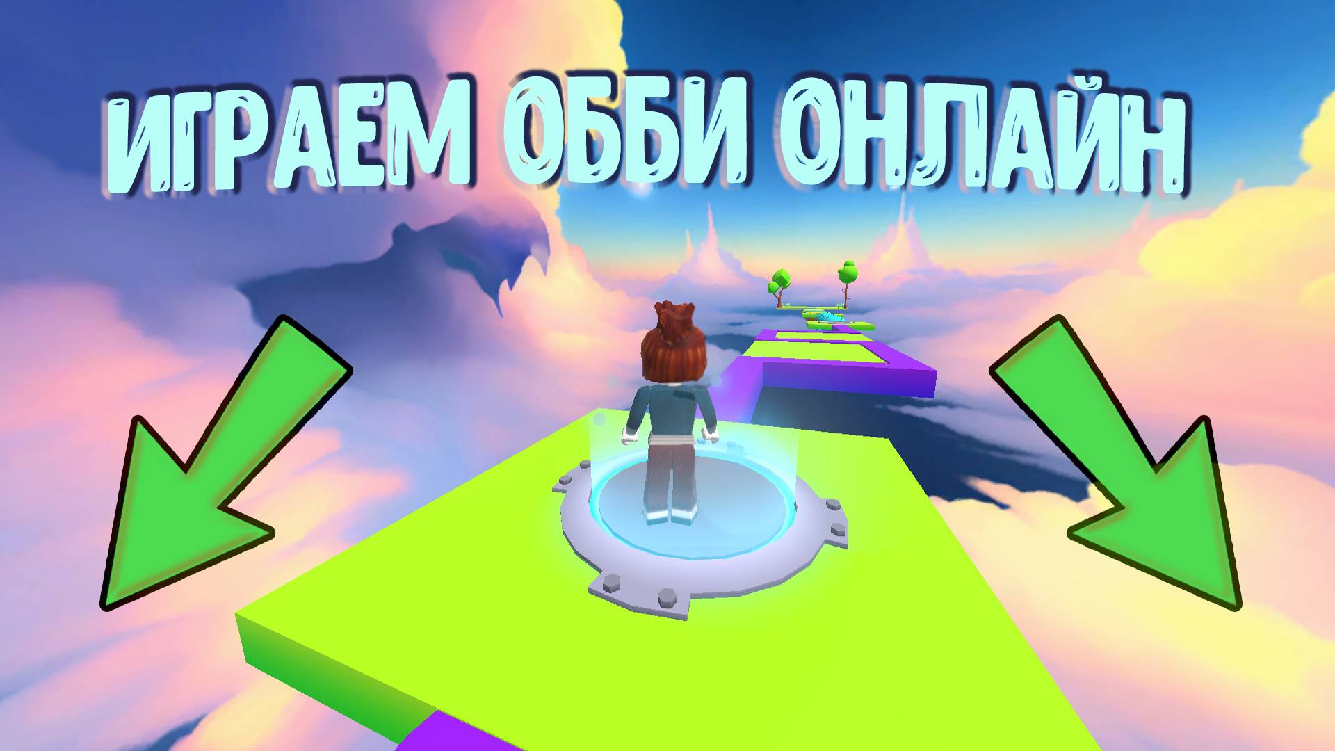 Обби Онлайн! Попробуй не уподи смотреть онлайн