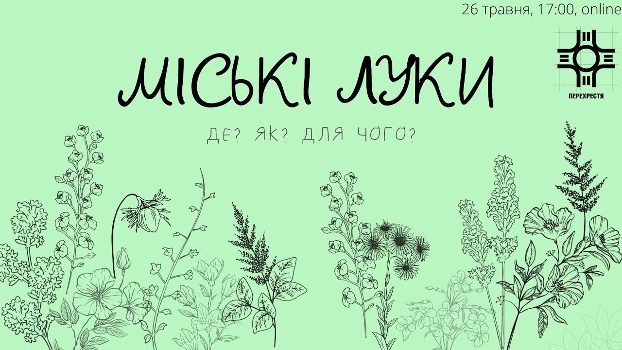 Міські луки: де? як? для чого? смотреть онлайн