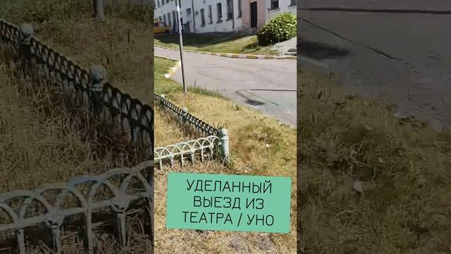 🕳️УДЕЛАННЫЙ ВЫЕЗД ИЗ ТЕАТРА / УНО 🧰 смотреть онлайн