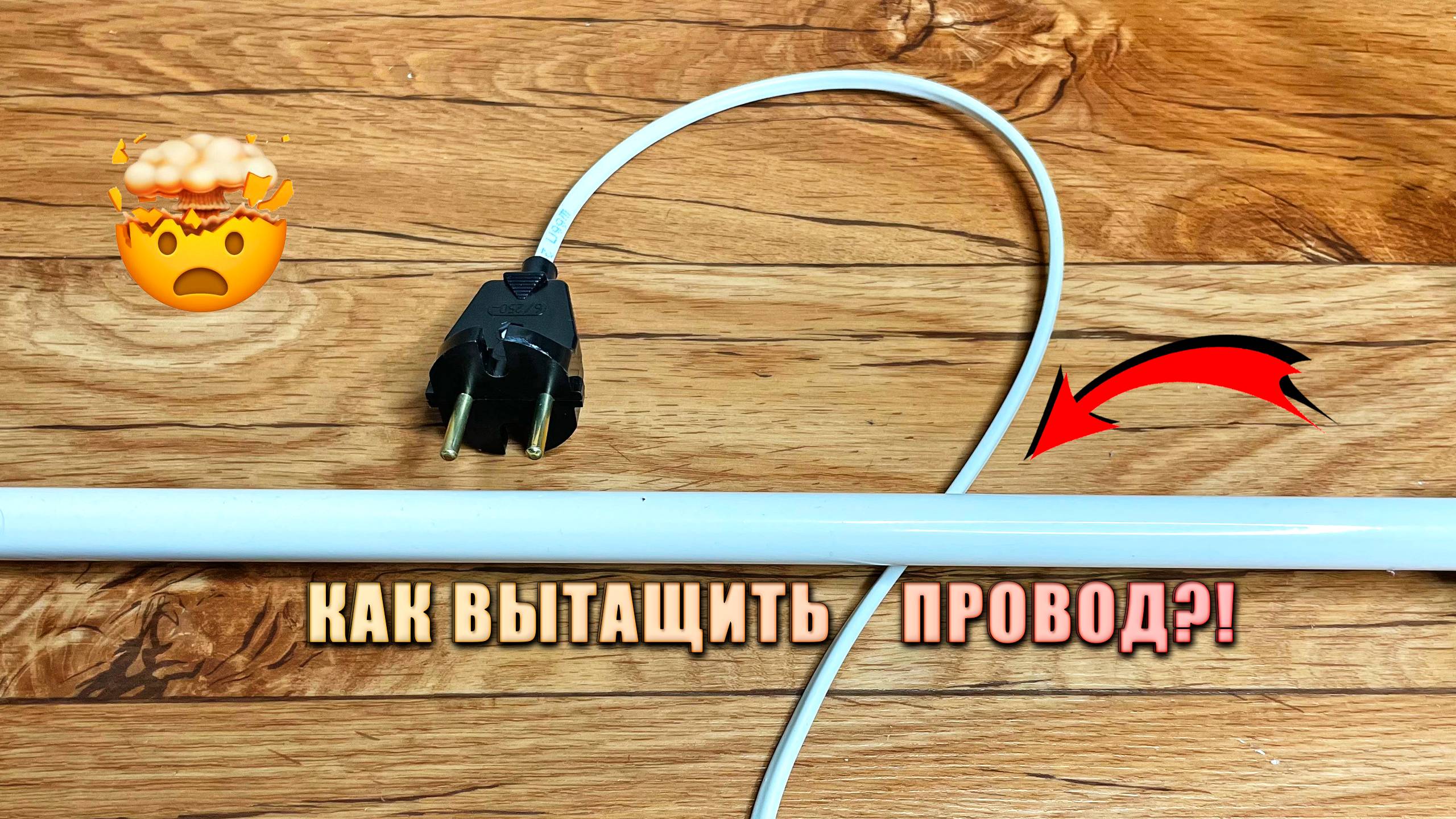 КАК ВЫТАЩИТЬ ПРОВОД?! Бытовой лайфхак! смотреть онлайн
