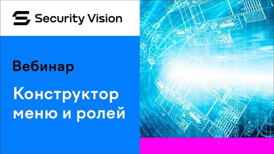 Конструктор меню и ролей на платформе Security Vision смотреть онлайн