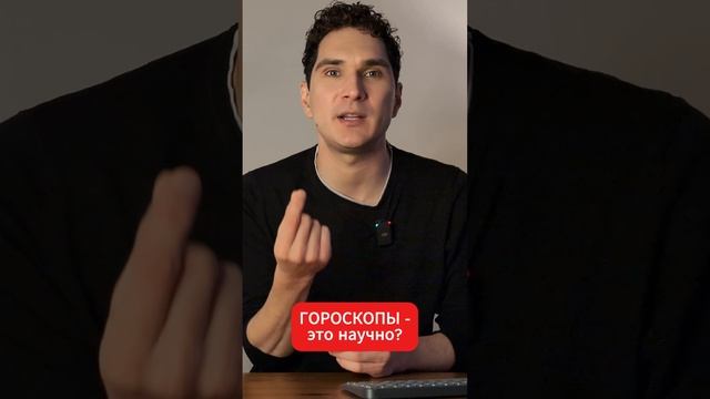 Гороскопы: доказано работают или фигня? #астрология #лженаука смотреть онлайн