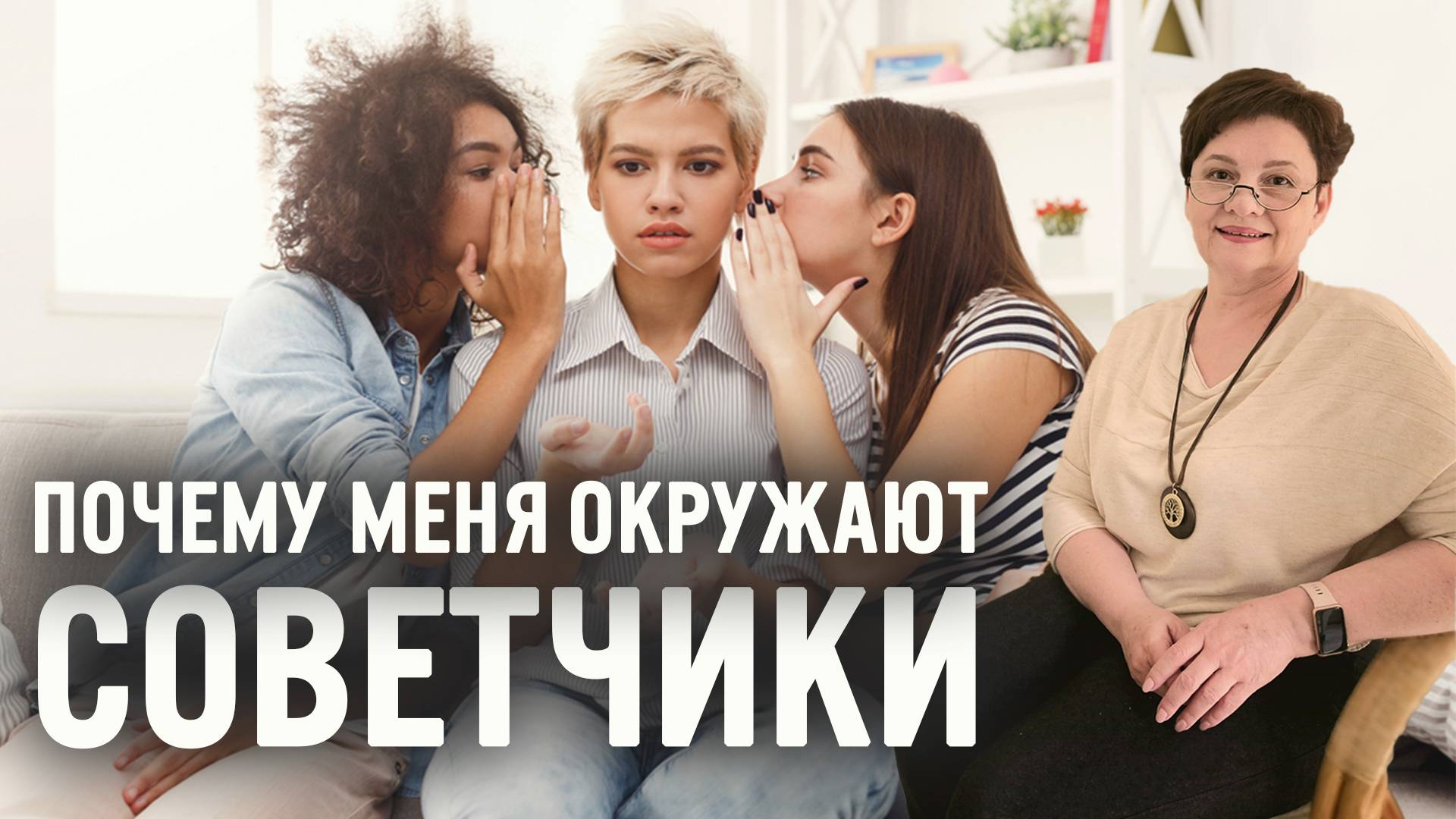 Нарушение личных границ. Почему к нам все лезут со своими советами? В ком причина?