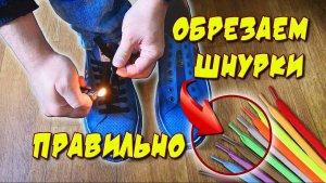 ЛАЙФХАК! 💡👀 КАК УКОРОТИТЬ ШНУРКИ?! Обрезаем шнурки и делаем наконечник