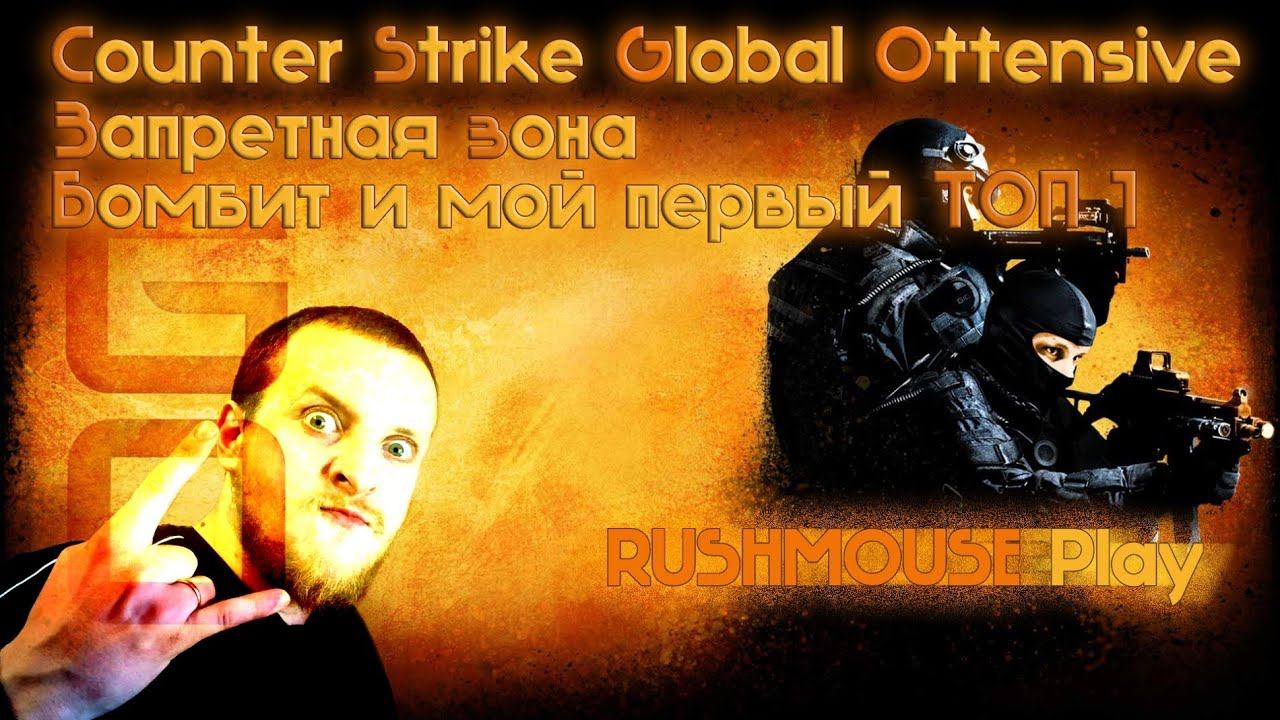 Counter Strike Global Offensive запретная зона! Первый топ 1! Бомбит от тимейтов и себя самого! смотреть онлайн