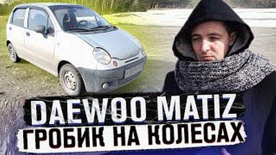 Дэу Матиз (Daewoo Matiz) Стоит ли покупать в 2021? Плюсы и минусы. смотреть онлайн