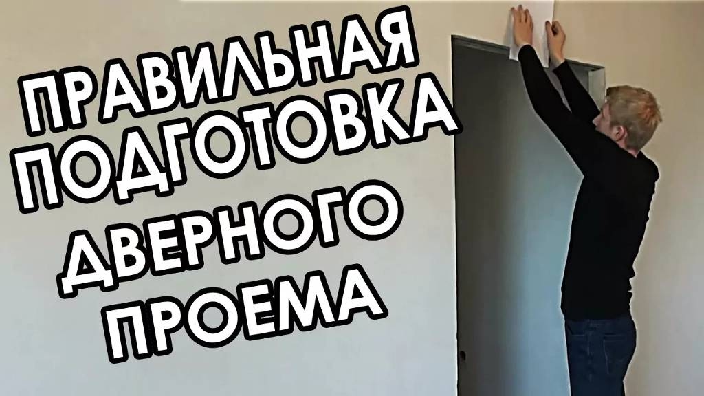 5 ошибок при подготовке дверного проема под межкомнатные двери. Какие 5 проблем при м смотреть онлайн