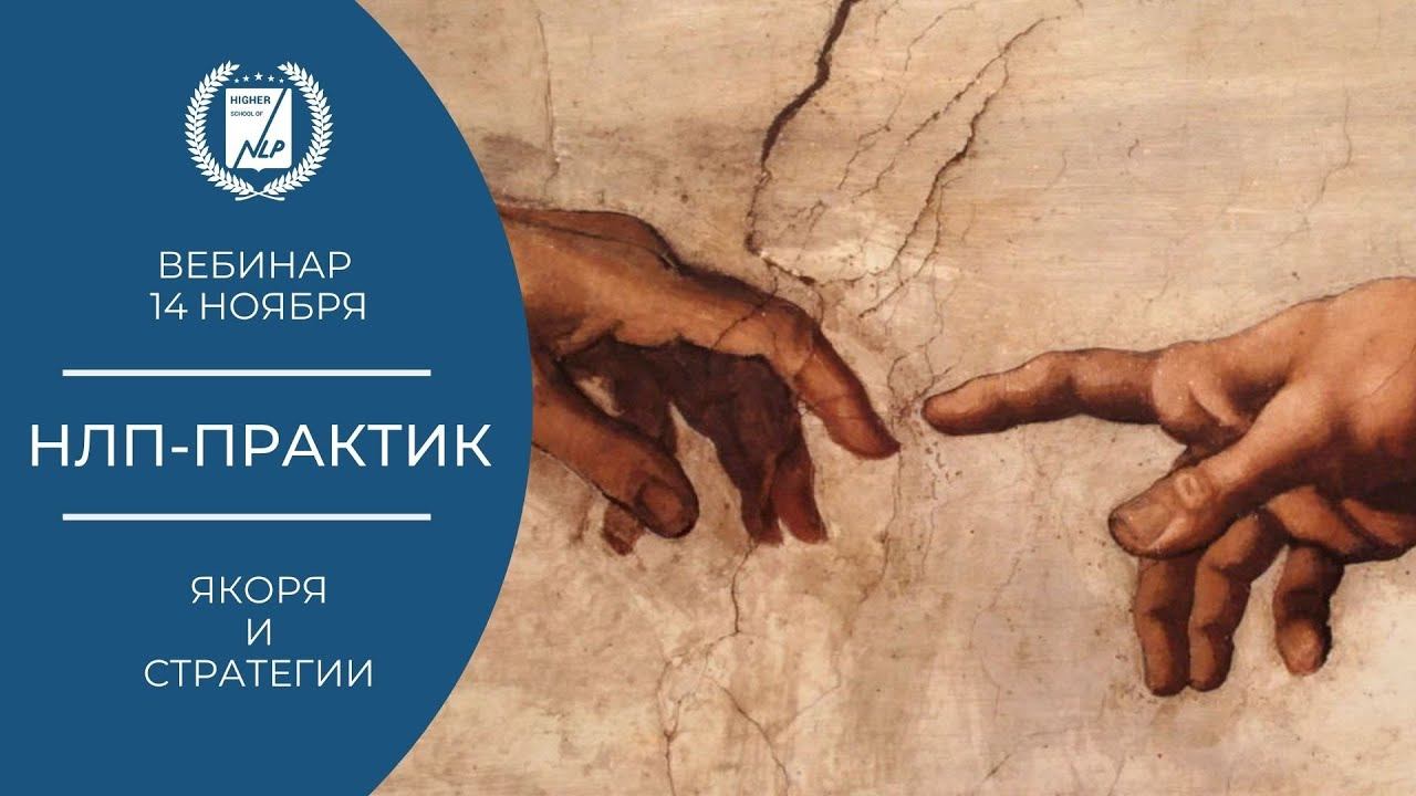 НЛП-Практик Якоря и Стратегии 14 ноября смотреть онлайн