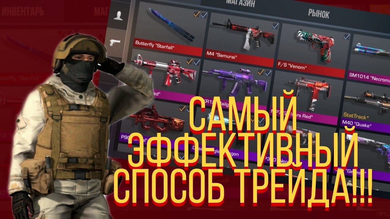 Самый эффективный способ трейда в Standoff 2  Как трейдиться в Standoff 2