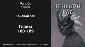 Теневой раб. Ранобэ. Аудиокнига. Главы 180-189
