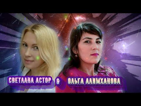 Ольга Алимханова & Светлана Астор - Мы в Счастье Откроем Дверь MT Cover смотреть онлайн