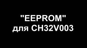 "EEPROM" для МК CH32V003