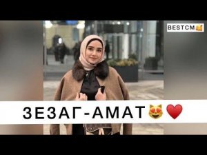 САМАЯ КРАСИВАЯ ПЕСНЯ 2021😍🔥🥰ЗЕЗАГ ИСМАИЛОВА АМАТ