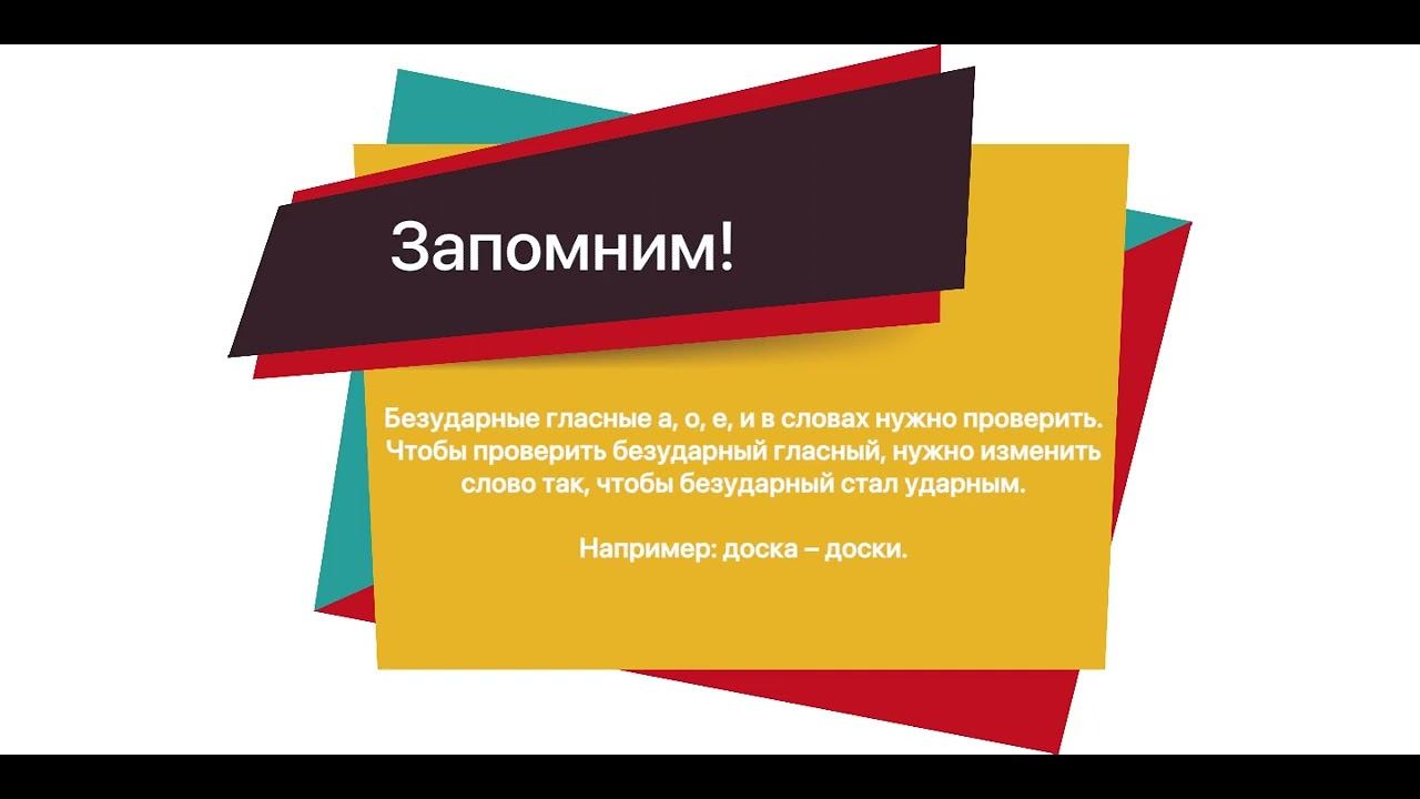 Русский язык 2класс Безударные гласные проверяемые ударением смотреть онлайн