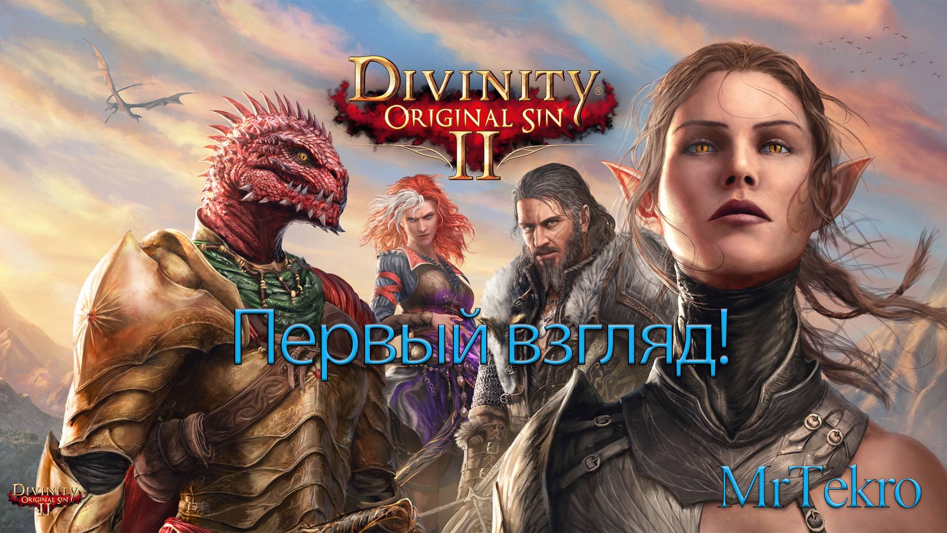 Divinity: Original Sin 2 (Первый запуск!) смотреть онлайн