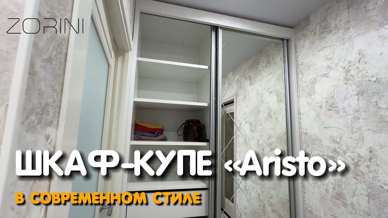 Шкаф-купе «Aristo» в современном стиле #Zorini