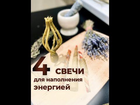 Свечи для наполнения энергией ✨ 4 свечи для разных задач смотреть онлайн