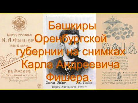 Башкиры Оренбургской губернии на снимках Карла Андреевича Фишера