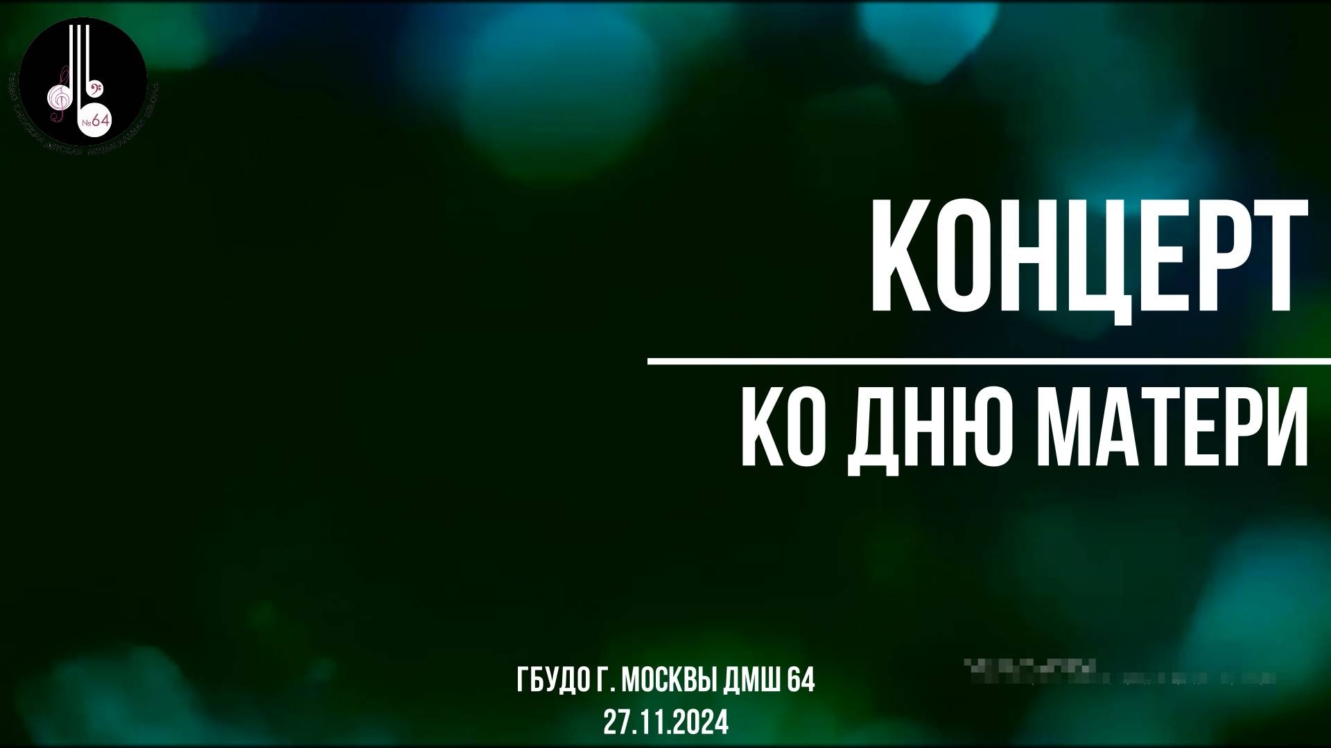 Концерт ко Дню матери 27.11.2024 смотреть онлайн