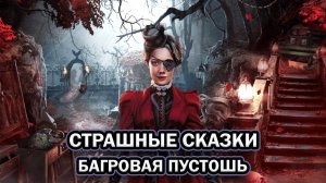 Страшные сказки: Багровая пустошь ➤ ПОЛНОЕ ПРОХОЖДЕНИЕ на РУССКОМ без КОММЕНТАРИЕВ
