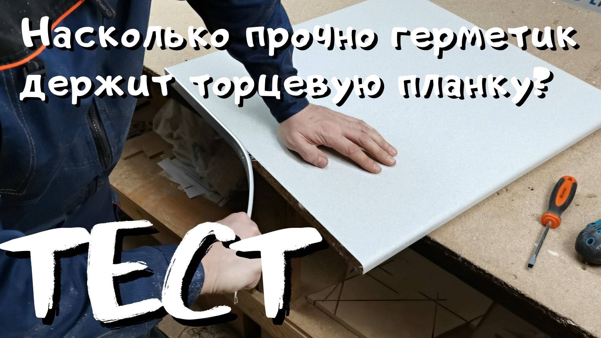 Тест на прочность торцевой планки