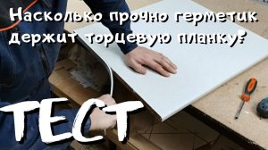 Тест на прочность торцевой планки