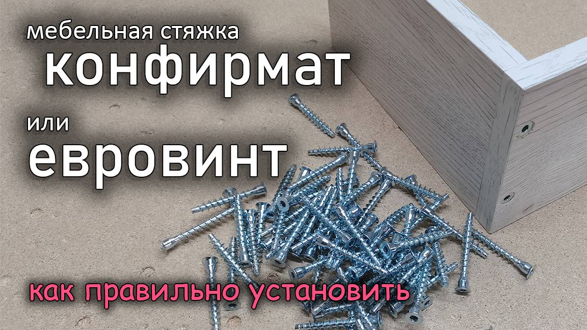 Евровинт / Конфирмат