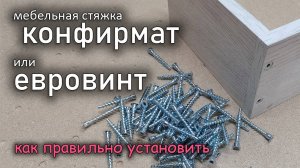 Евровинт / Конфирмат