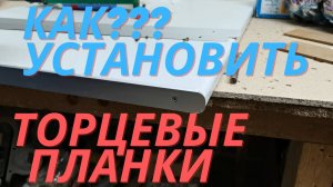 Как правильно установить торцевую планку на столешницу