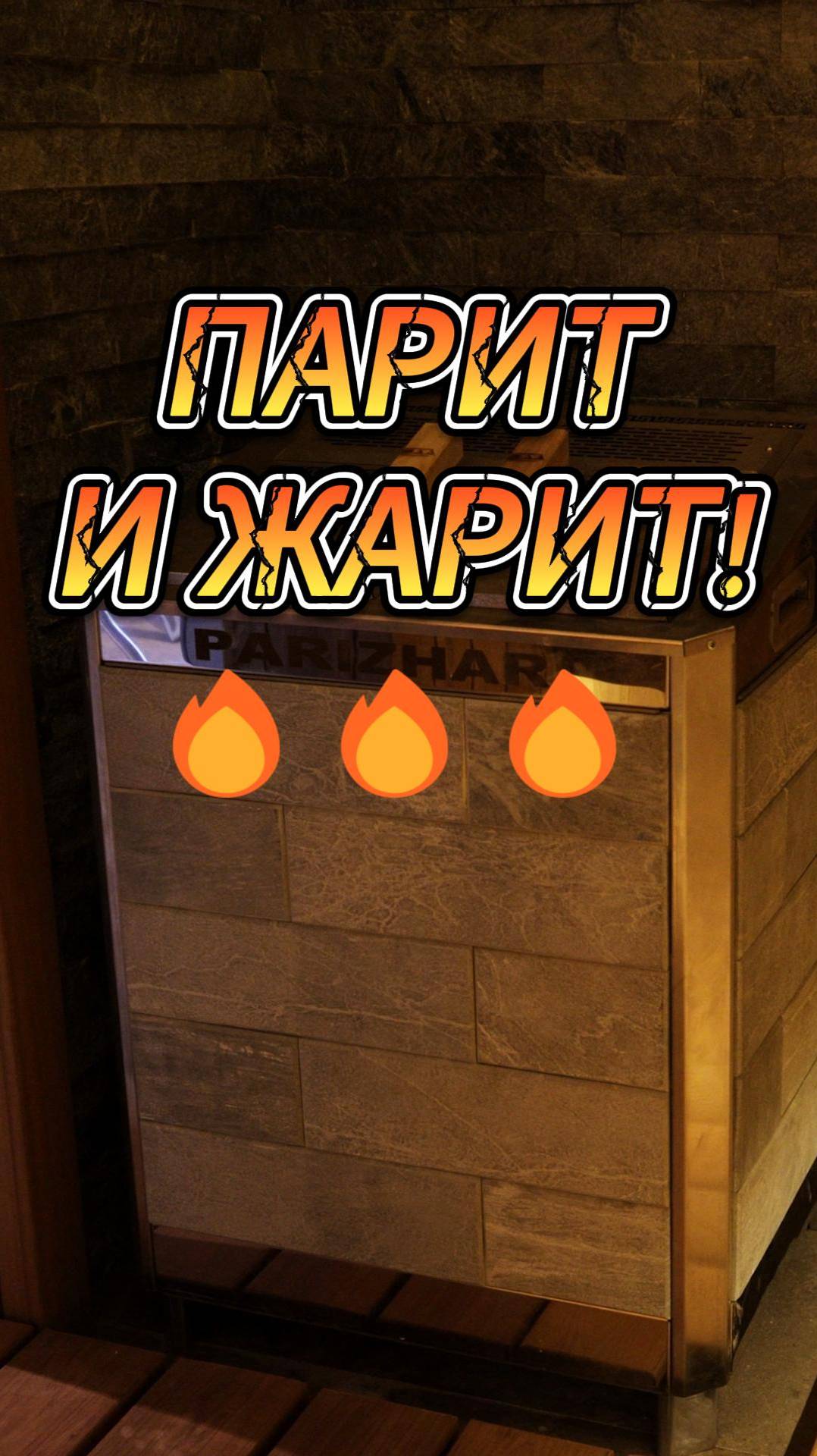 ПАРИТ И ЖАРИТ! смотреть онлайн