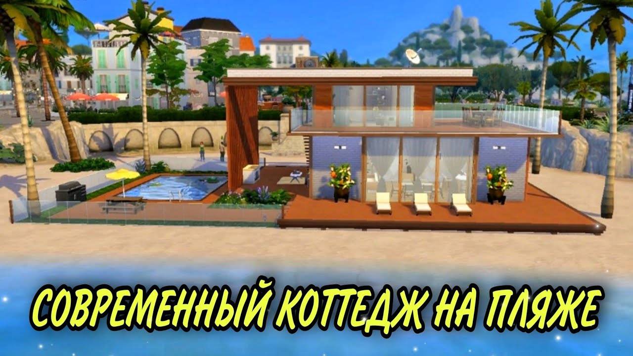 Коттедж на пляже🌴(строительство в симс 4)NO CC The Sims 4