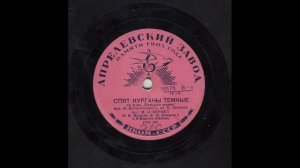 Марк Бернес - Спят курганы темные, 1940г