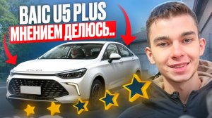 BAIC U5 Plus / Машина для такси / Отзыв владельца / Пробег 36 тыс. км