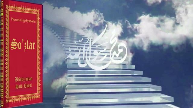 (1. Maktub)(Özbekçe) Рисола-и Нур Куллиёти | o’ttiz birinchi so’z - Me`roji Nabaviyaga Doirdir смотреть онлайн