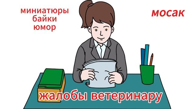жалобы ветеринару смотреть онлайн