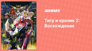 Тигр и кролик 2: Восхождение (аниме, 2014)