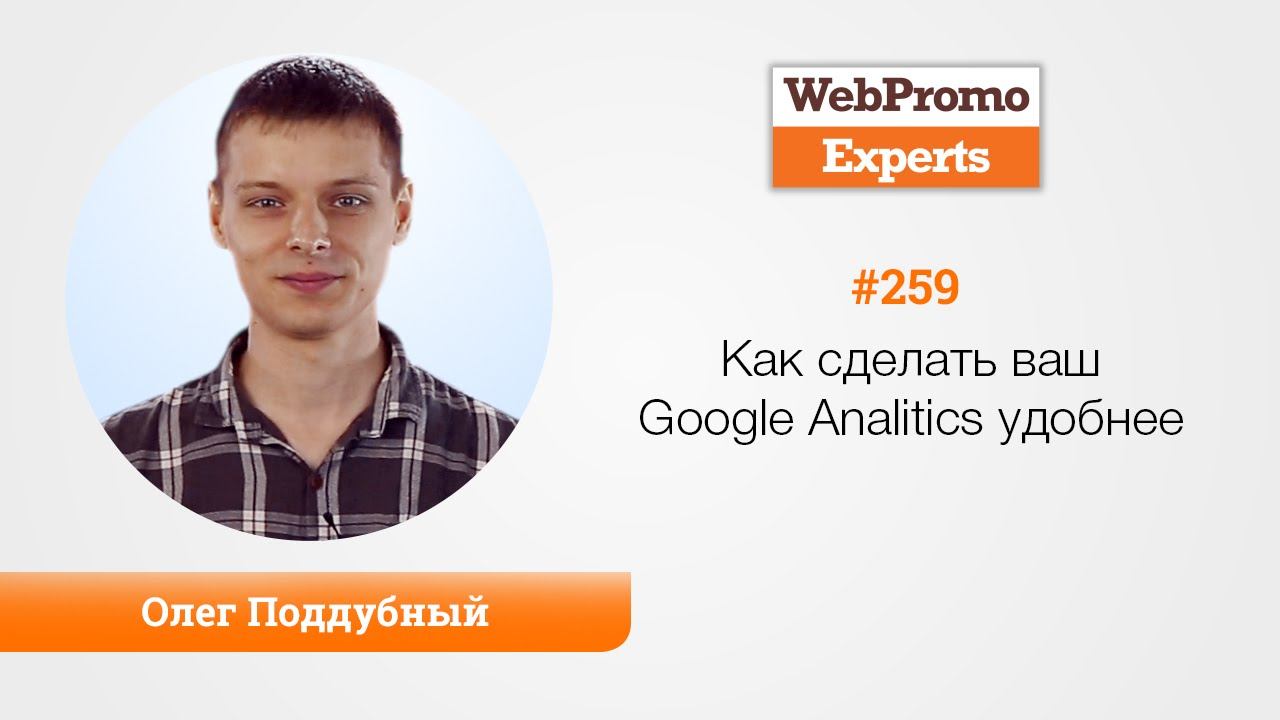 Как сделать ваш Google Analitics удобнее? TV #259 смотреть онлайн