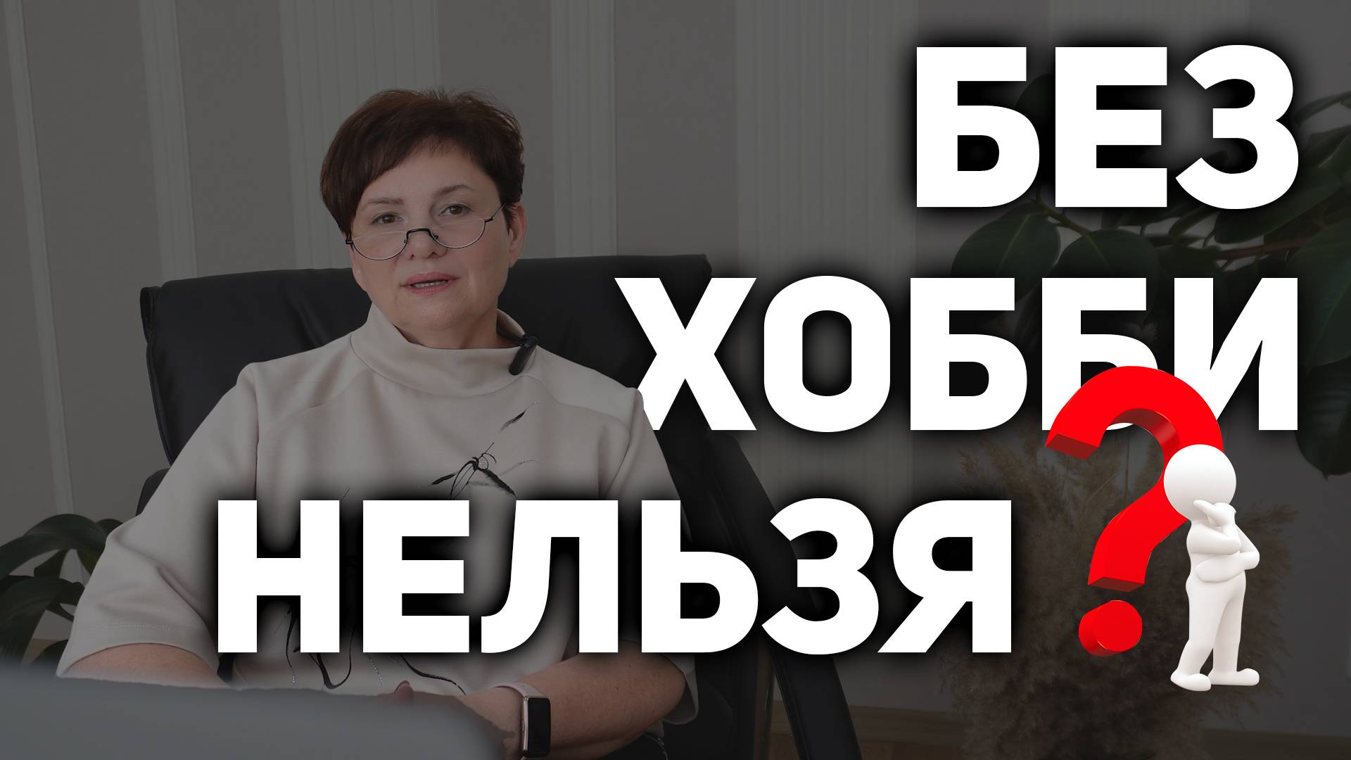 Как найти своё хобби. Зачем оно вообще нужно. Экономия на психологе