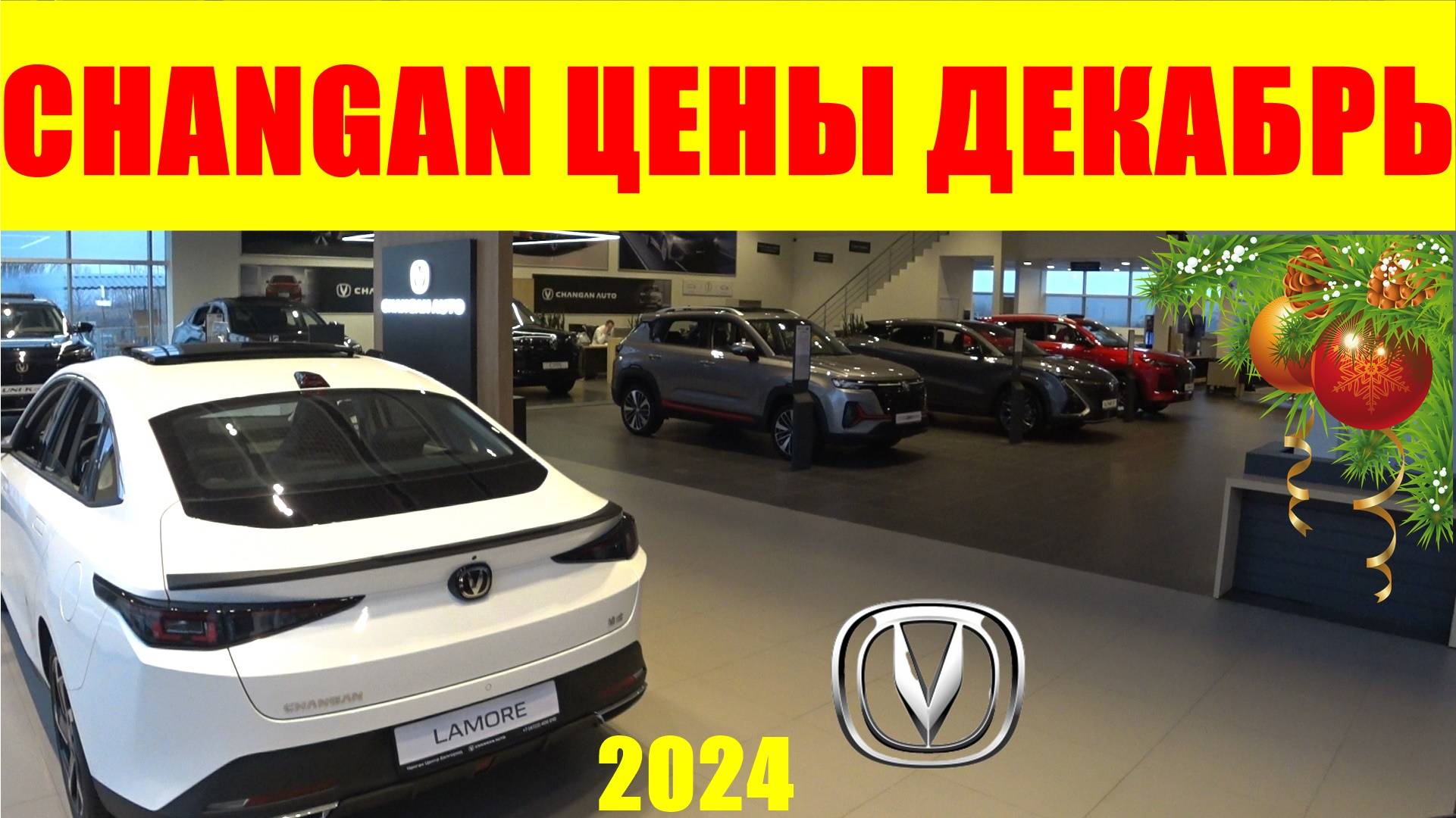 CHANGAN ЦЕНЫ ДЕКАБРЬ 2024 смотреть онлайн