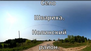 2) село Швариха. Нолинский район. Вятка.