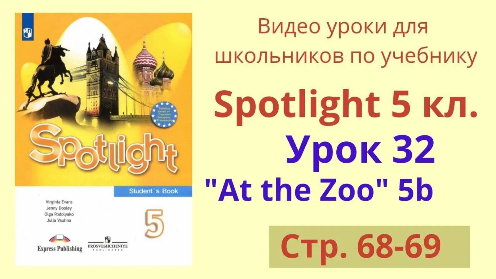 Spotlight 5 класс (Спотлайт 5) Английский в фокусе 5кл._ Урок 32, Unit 5b, стр.68-69 смотреть онлайн