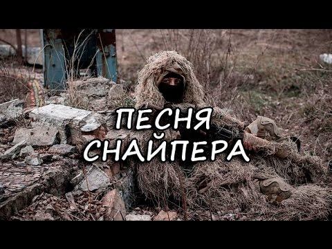 ПЕСНЯ СНАЙПЕРА смотреть онлайн