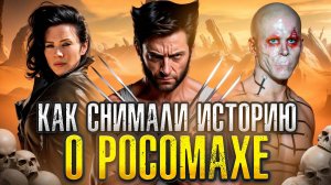 [БЭКСТЕЙДЖ ОБЗОР] фильма РОСОМАХА. НАЧАЛО