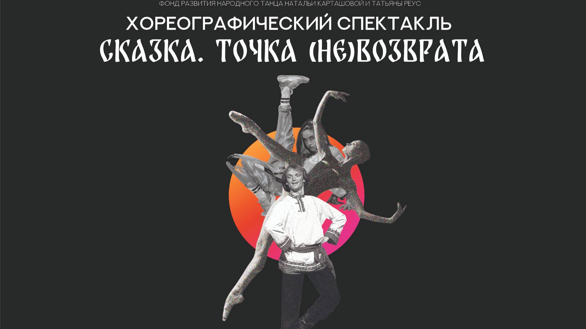 Хореографический спектакль  