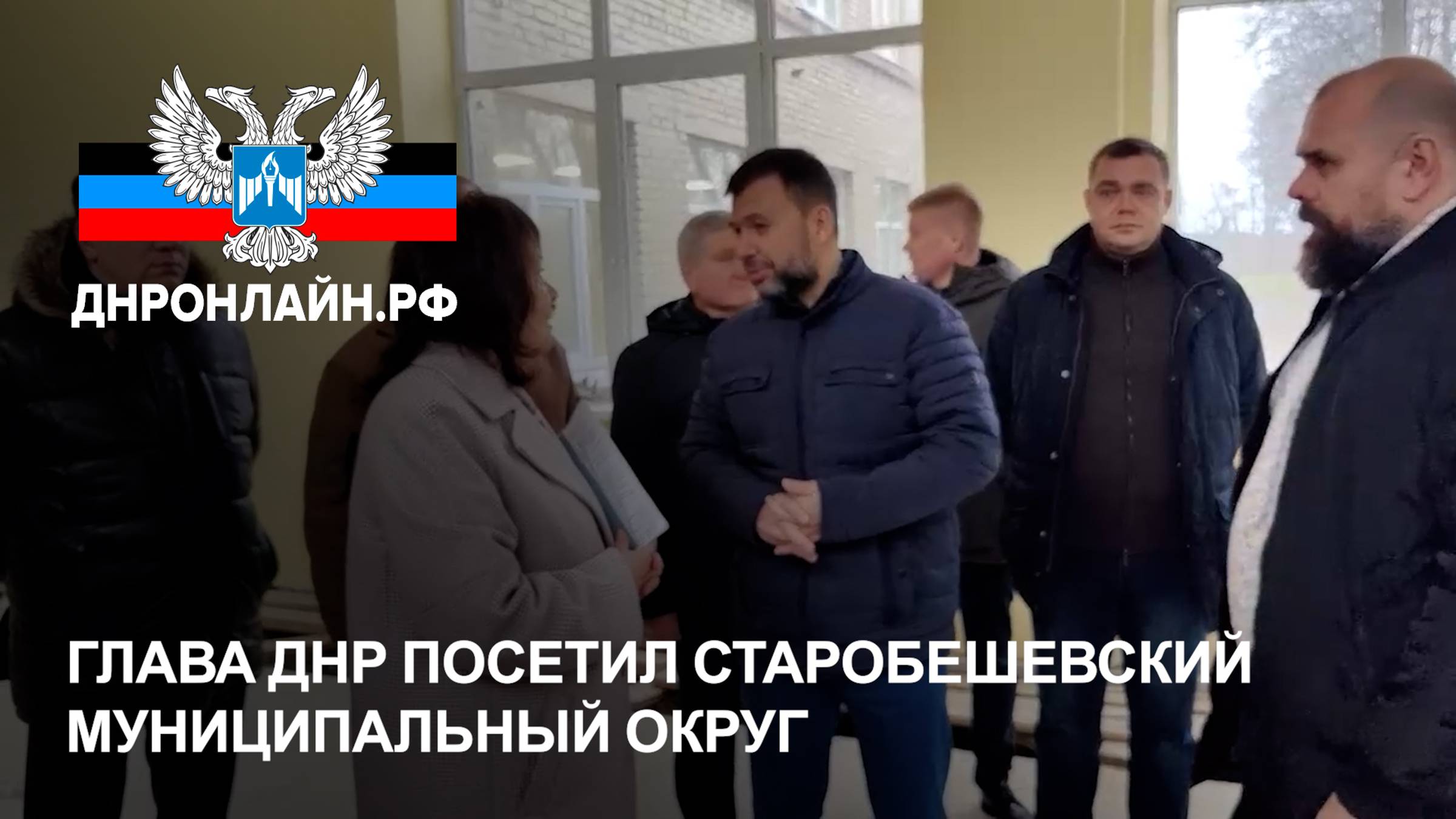 Глава ДНР посетил Старобешевский муниципальный округ смотреть онлайн