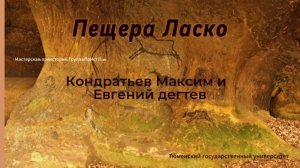 Пещера Ласко и ее особенности. #антропогенез #археология #Россия и Мир #ТюмГУ