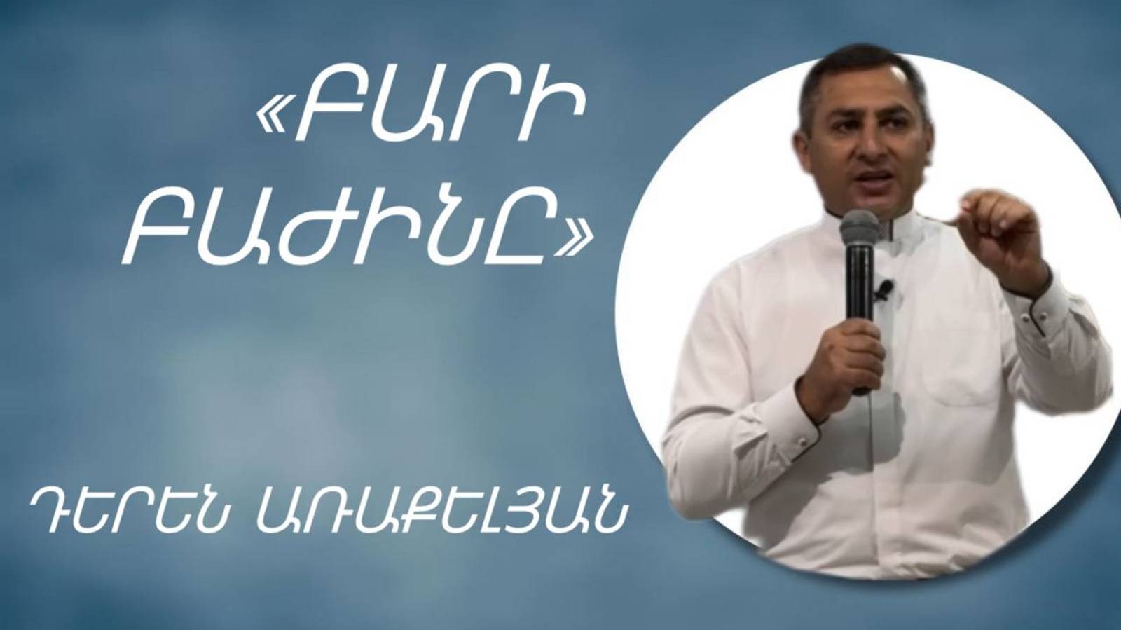 «ԲԱՐԻ ԲԱԺԻՆԸ» - ԴԵՐԵՆ ԱՌԱՔԵԼՅԱՆ / «BARI BAJIN@» - DEREN ARAKELYAN 29.09.2024